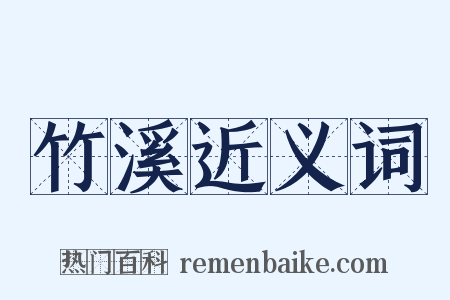 竹溪近义词是什么意思的图片